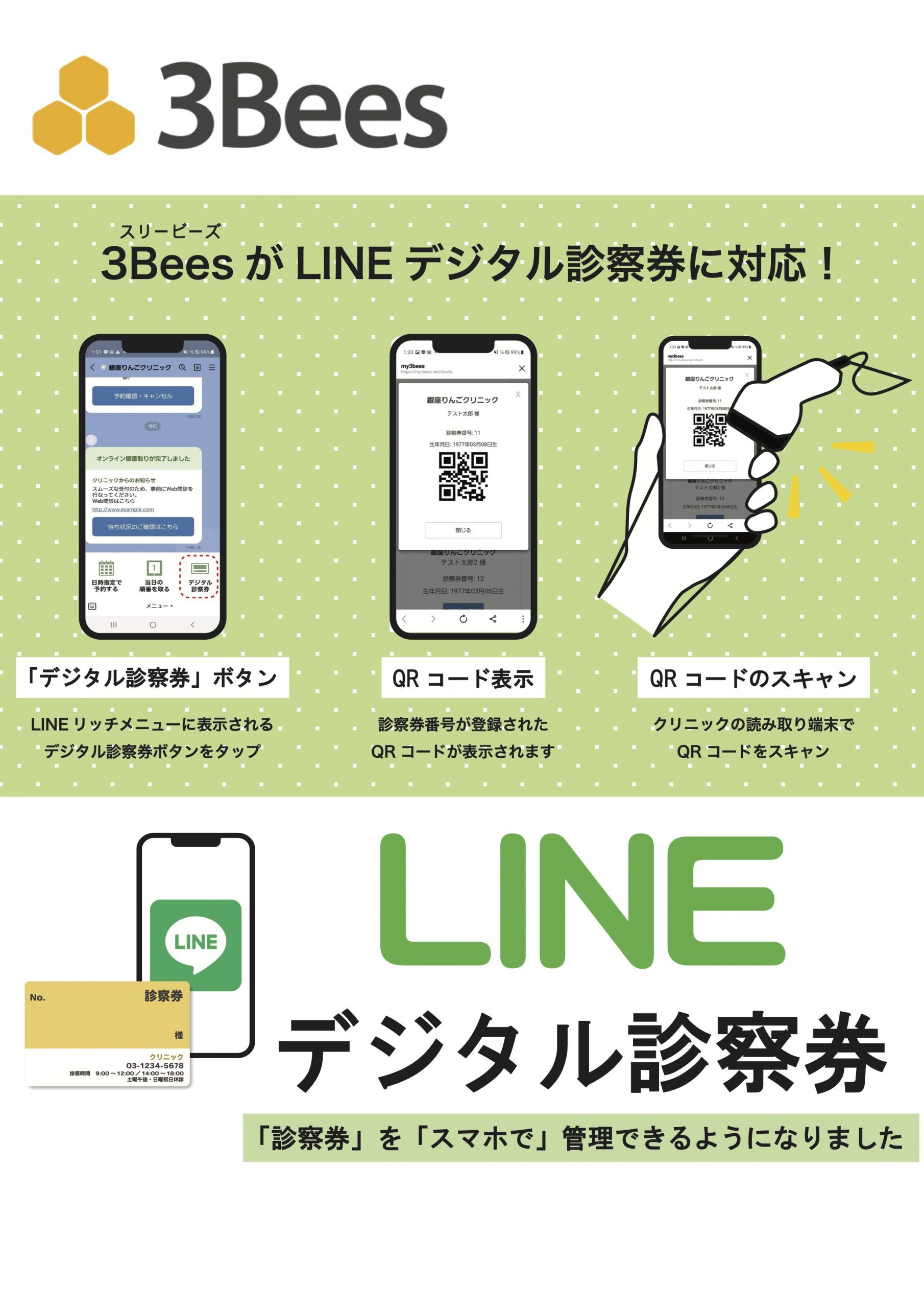 LINEデジタル診察券